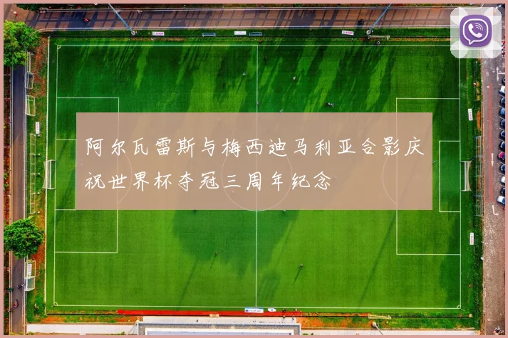 阿尔瓦雷斯与梅西迪马利亚合影庆祝世界杯夺冠三周年纪念