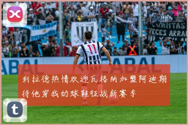 利拉德热情欢迎瓦格纳加盟阿迪期待他穿我的球鞋征战新赛季