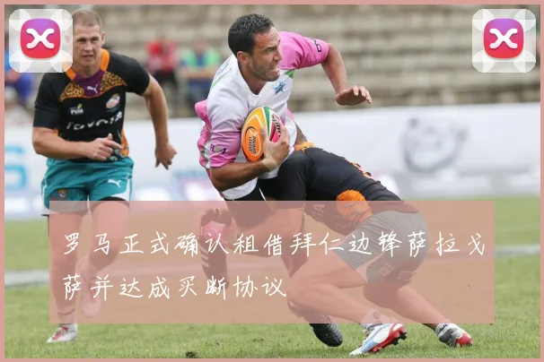 罗马正式确认租借拜仁边锋萨拉戈萨并达成买断协议