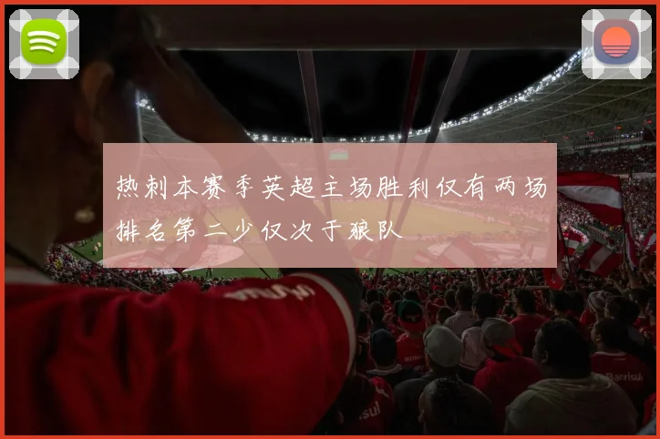 热刺本赛季英超主场胜利仅有两场排名第二少仅次于狼队