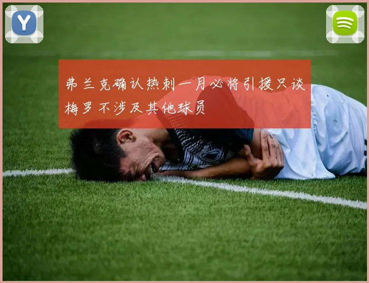 弗兰克确认热刺一月必将引援只谈梅罗不涉及其他球员