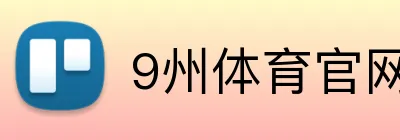 9州体育官网 Logo